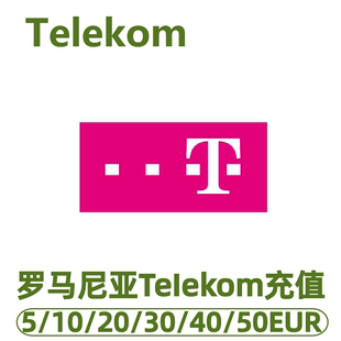 罗马尼亚Telekom话费充值 充值卡续费