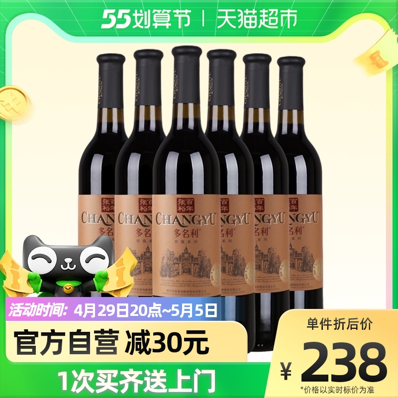 张裕红酒 多名利优选级窖藏赤霞珠干红葡萄酒750mlx6瓶整箱婚宴