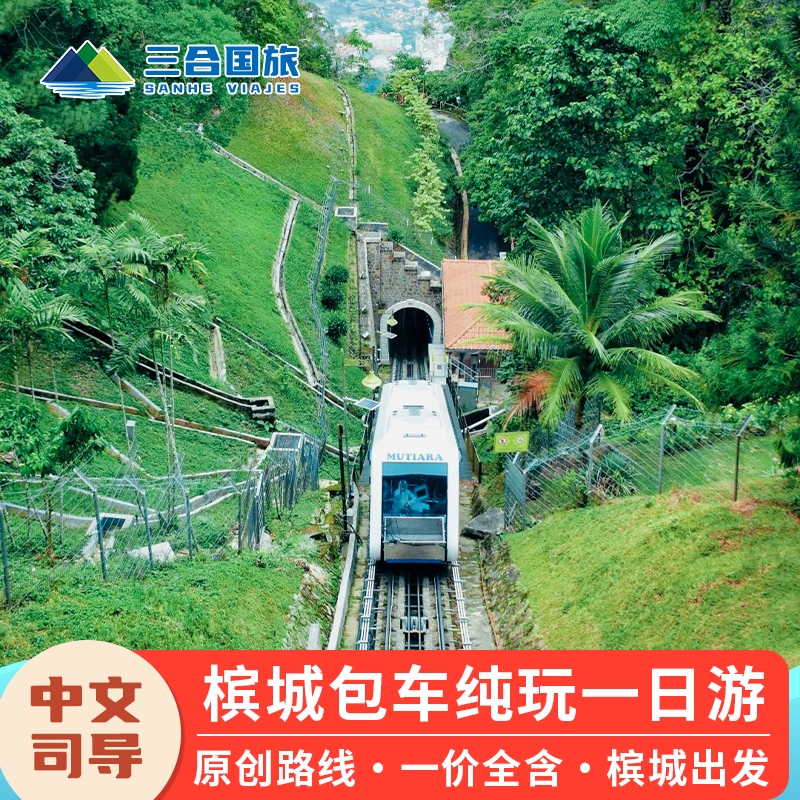 槟城精品小团一日游升旗山