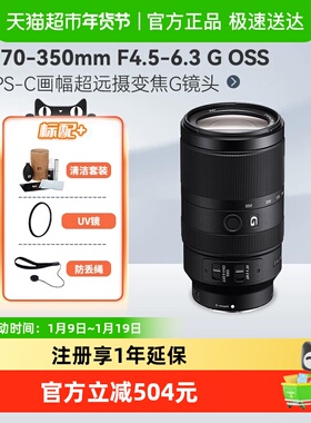 Sony/索尼 E 70-350mm F4.5-6.3 G OSS APS-C画幅超远摄变焦G镜头