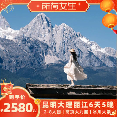 【所有女生直播间】2-8人团云南昆明大理丽江6天5晚跟团游