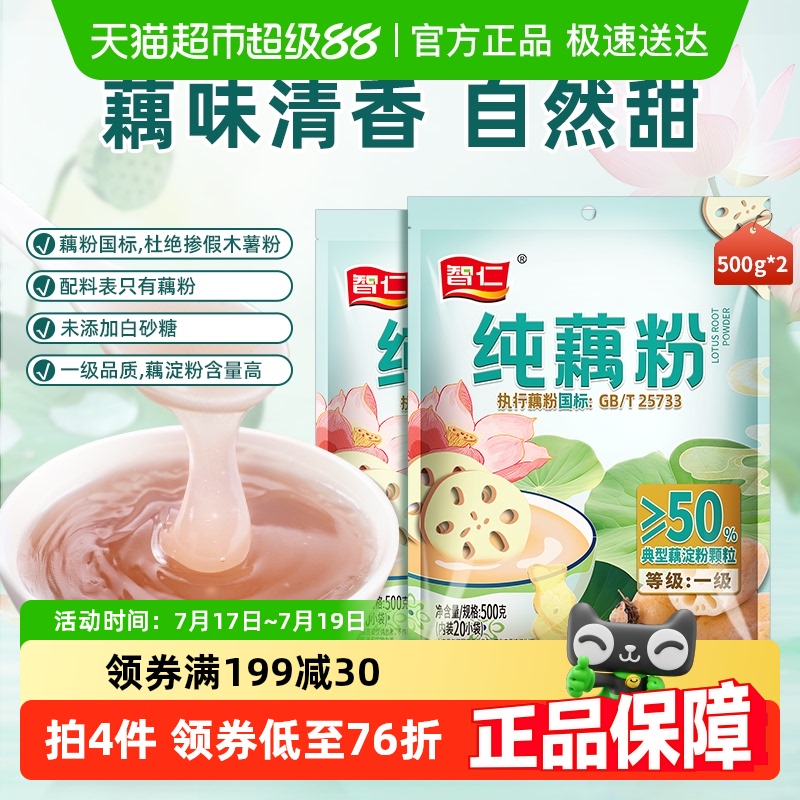 智仁纯藕粉500g×2袋无添加蔗糖