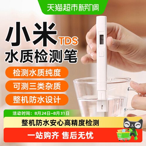 小米米家水质检测笔饮用水检测仪