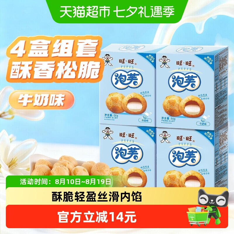 旺旺泡芙牛奶味56g*4盒奶油夹心饼干大泡芙球下午茶点心休闲零食