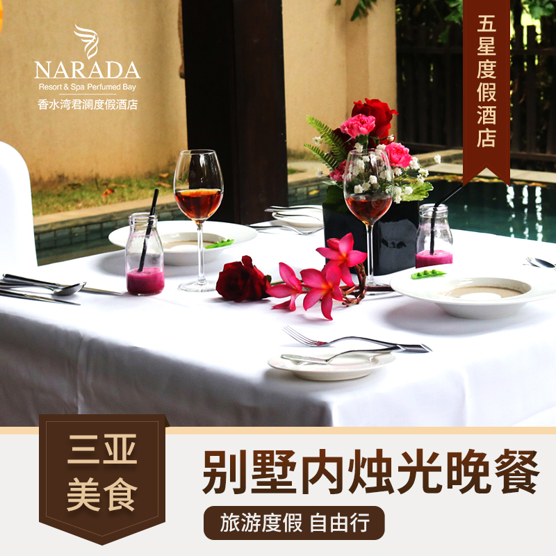 三亚香水湾君澜度假酒店别墅内烛光晚餐套餐海南旅游三亚美食在类目 特价酒店/特色客栈/公寓旅馆, 酒店优惠券, 酒店餐饮美食（新）中 - 来自Buy2taobao.com提供专业的淘宝代购服务