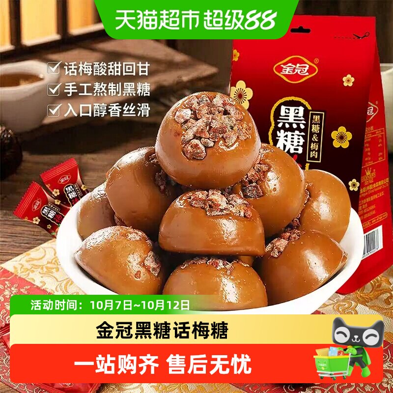 金冠黑糖话梅硬糖果160g袋装酸甜果肉糖果儿童办公室小零食品喜糖