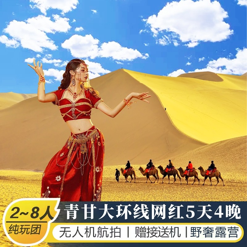 青甘大环线5天跟团游图片