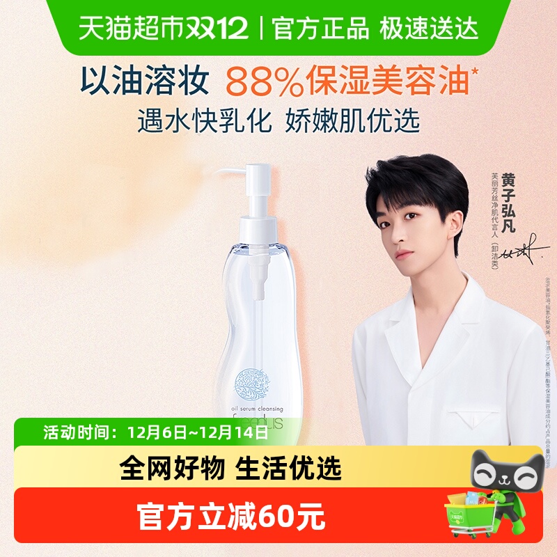 Freeplus/芙丽芳丝卸妆油