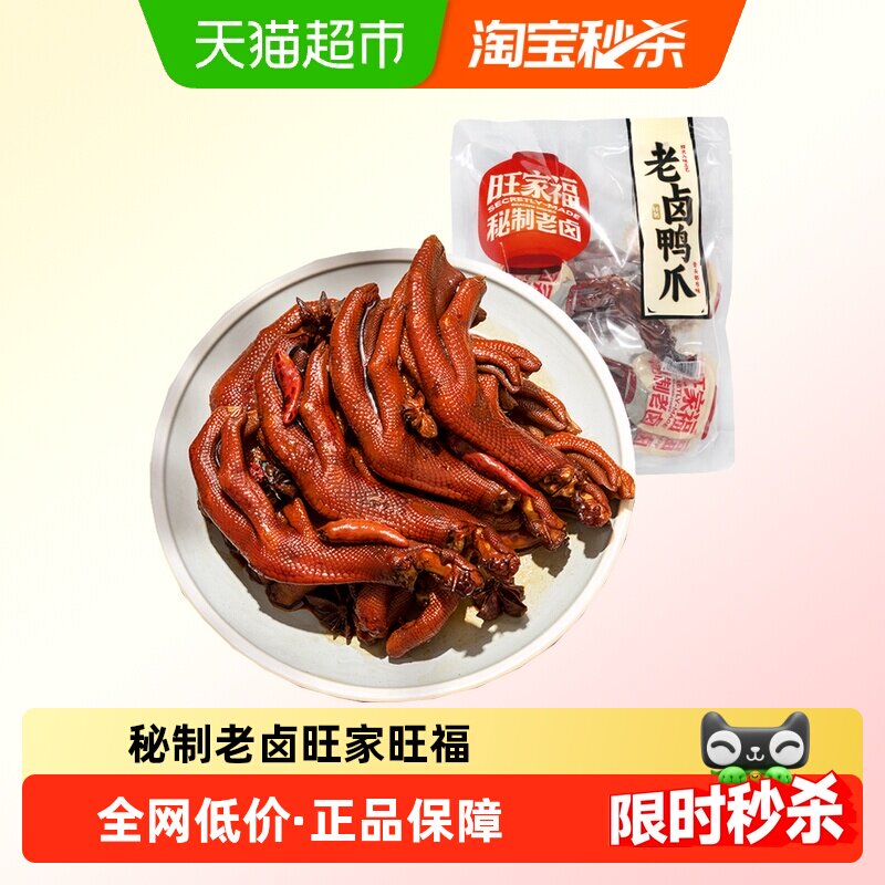 旺家福老卤鸭爪卤香味/香辣味鸭脚掌秘制卤味网红休闲零食小吃