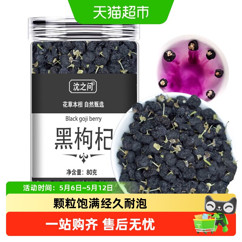 桑葚黑枸杞干玫瑰花茶非野生青海正宗大果宁夏特级枸杞子正品