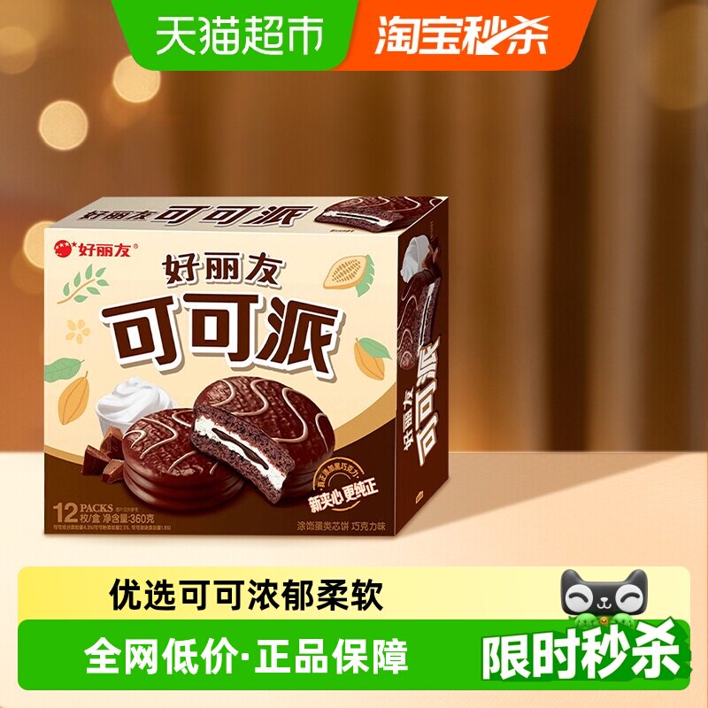 好丽友可可派巧克力味休闲零食糕点小吃早餐早点下午茶