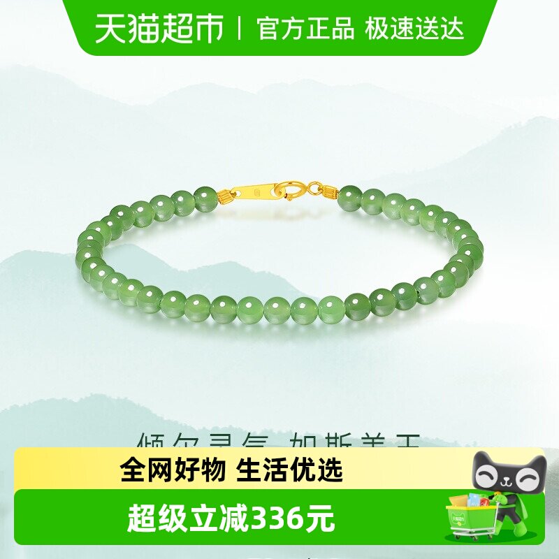 潮宏基倾玉18K金和田玉手链彩金串珠手串碧玉金镶玉纪念日礼物