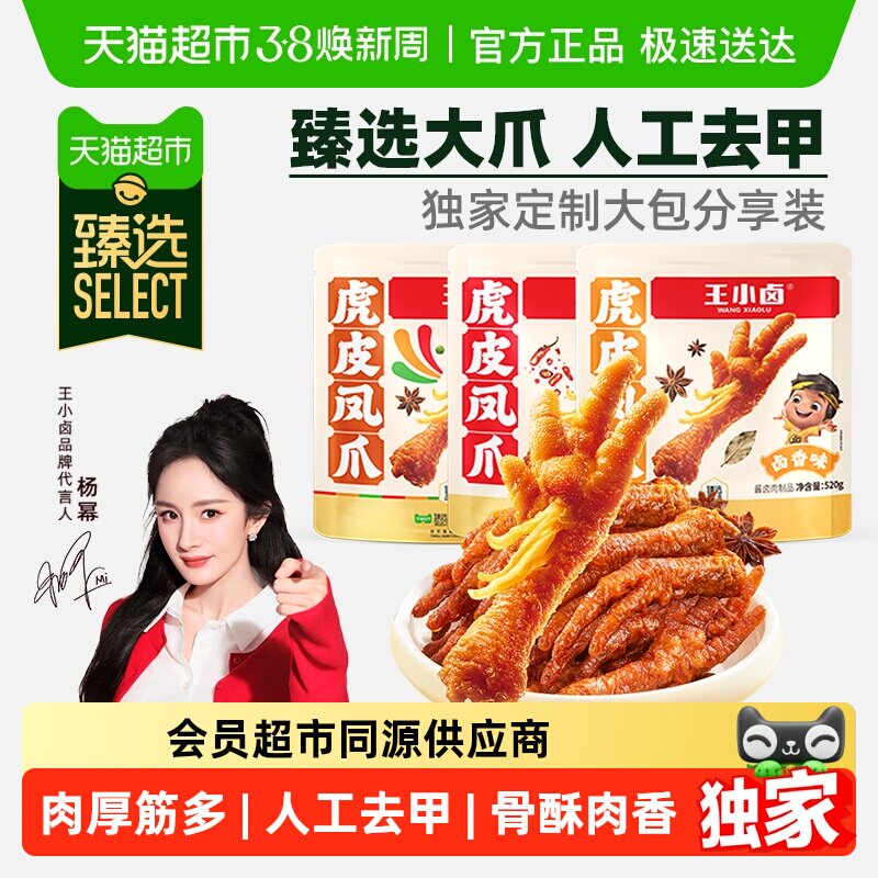 臻选王小卤虎皮凤爪分享装卤香香辣缤纷装肉类鸡爪解馋小零食