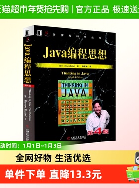 Java编程思想 第4版 thinking in java中文版第四版 程序设计