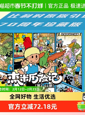 礼盒装全61册 杰米历险记第1-10辑比利时漫画3-6-9岁儿童文学