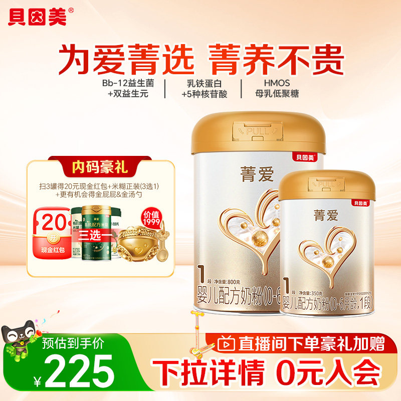 贝因美菁爱婴儿配方奶粉1段800g+350g含乳铁蛋白益生菌DHA