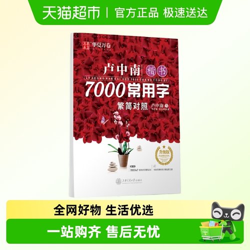 华夏万卷字帖 卢中南楷书7000常用字（繁简对照）
