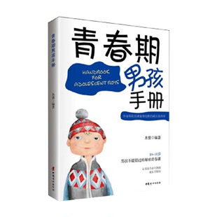 青春期男孩手册青春期儿童生理问题成长指南家庭教育书籍新华书店