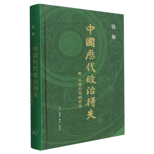 中国历代政治得失:附 中国历史研究法
