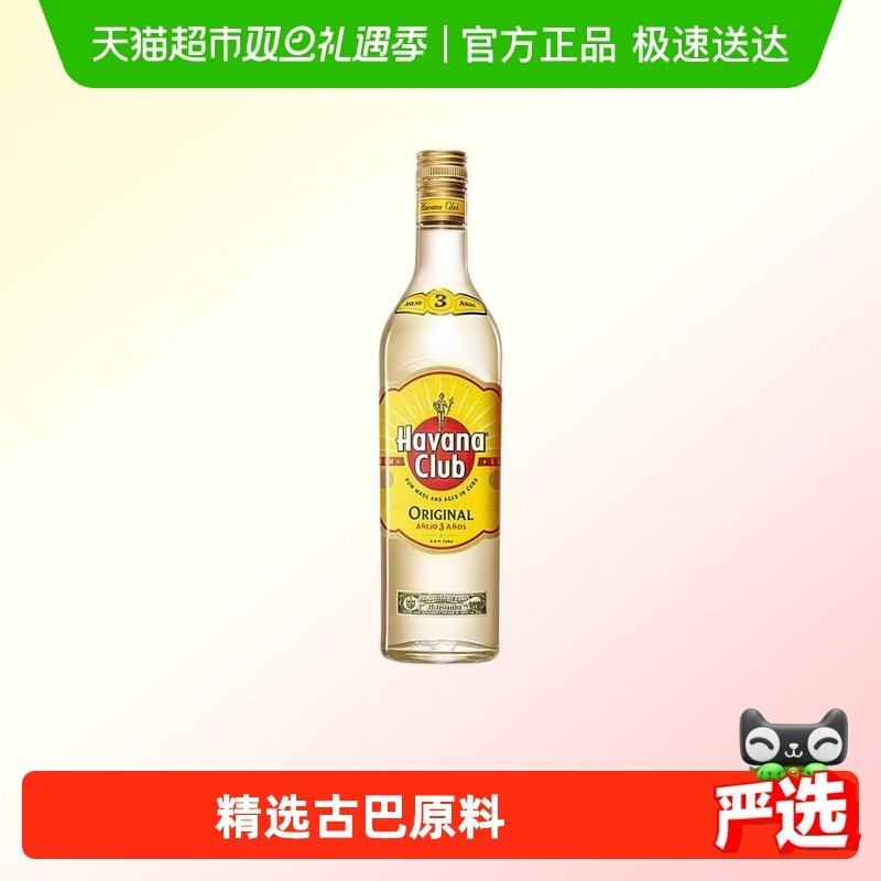 Havana Club哈瓦纳俱乐部3年朗姆酒鸡尾酒700ml基酒