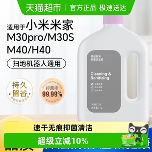 适用于小米扫地机器人日常元 素清洁液H40配件米家M40地面清洁剂