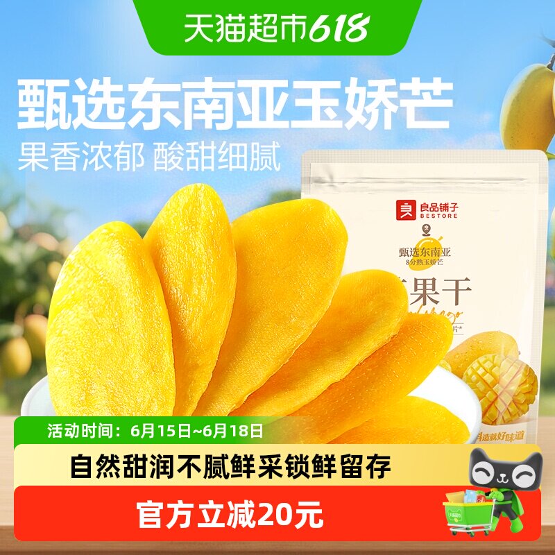 良品铺子芒果干水果干果脯网红零食解馋
