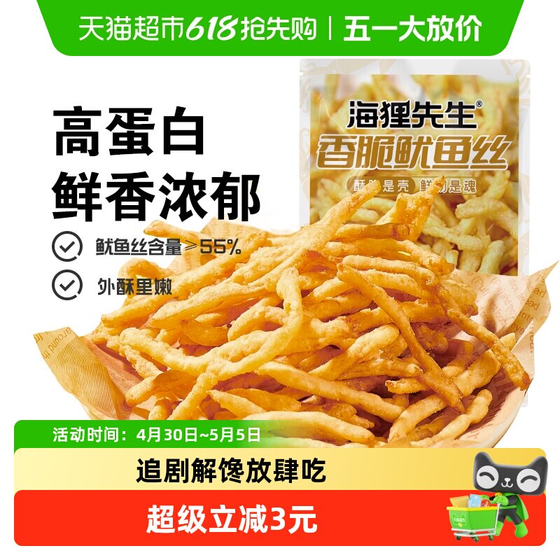 海狸先生油炸鱿鱼丝天妇罗即食脆皮香脆鱿鱼条下酒追剧休闲零食