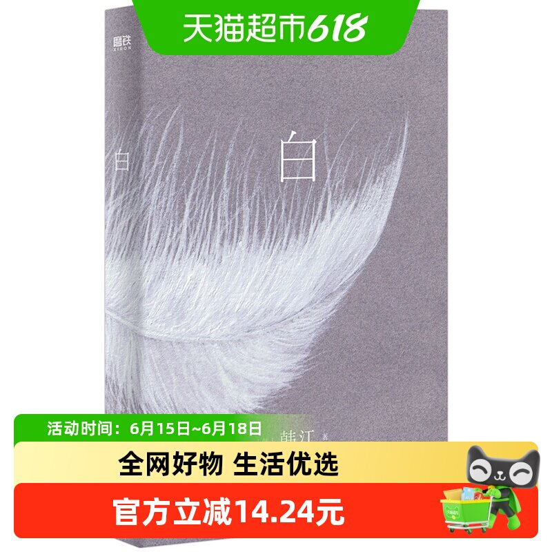 【2024诺贝尔文学奖得主 韩江】白 继素食者后新作外国现当代文学