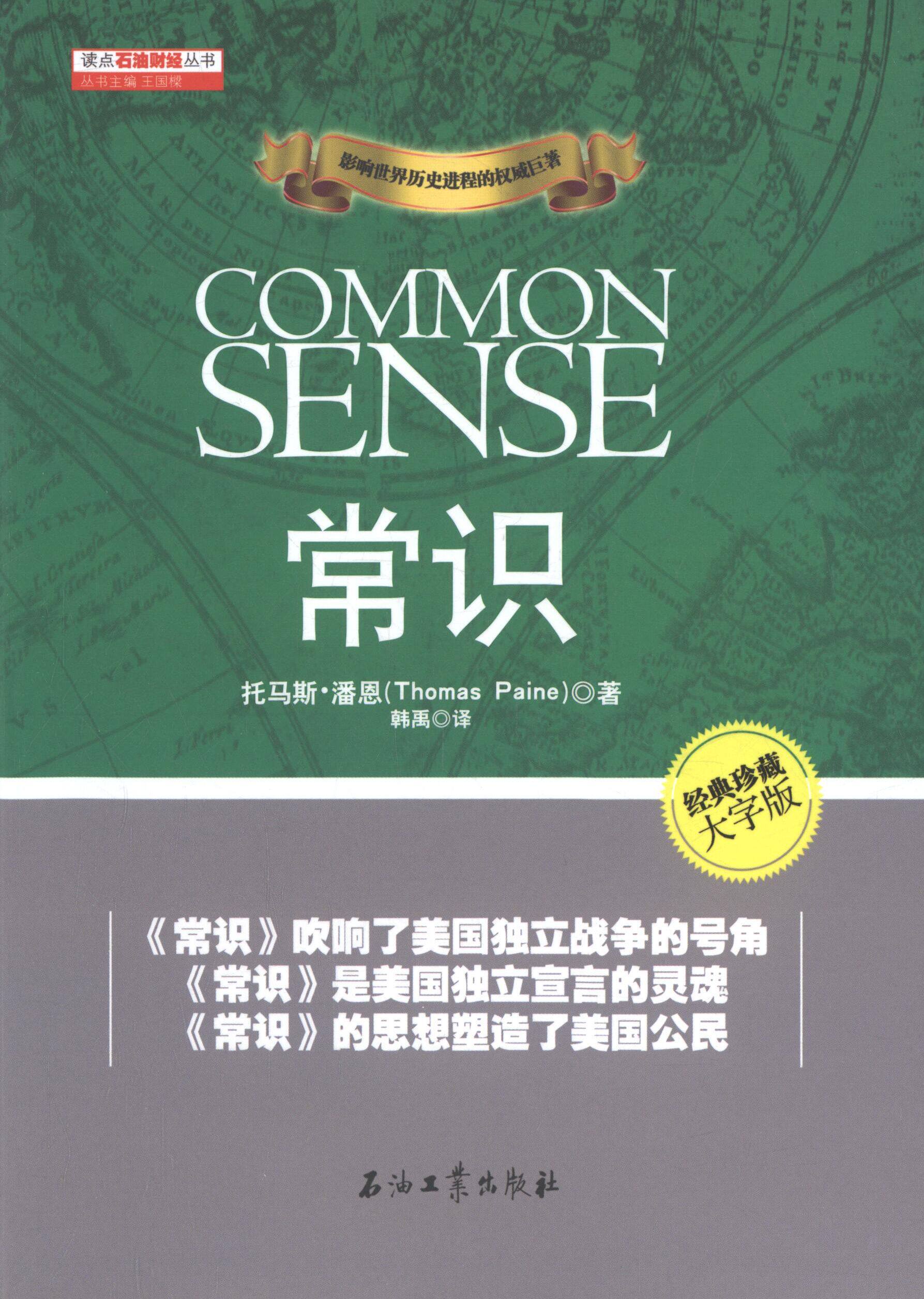 【正版现货】 常识 (英)托马斯·潘恩(Thomas Paine) 著;韩禹 译 著作 石油工业出版社