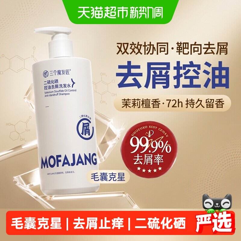 三个魔发匠二硫化硒去屑洗发水