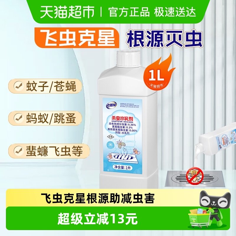 老管家下水道杀虫水乳剂1000ml灭杀卫生间厕所管道除蚊蝇飞虫跳蚤