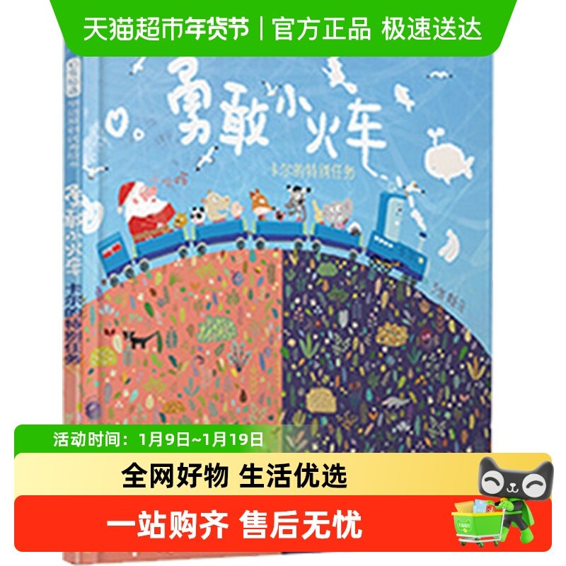 勇敢小火车 卡尔的特别任务 硬壳精装绘本0-2-3-4-6岁幼儿园儿童