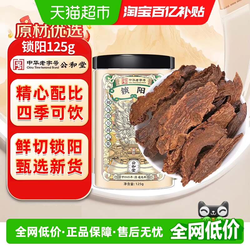 公和堂锁阳中草药材正宗整根切片淫羊藿肉苁蓉泡酒料泡水盒非野生