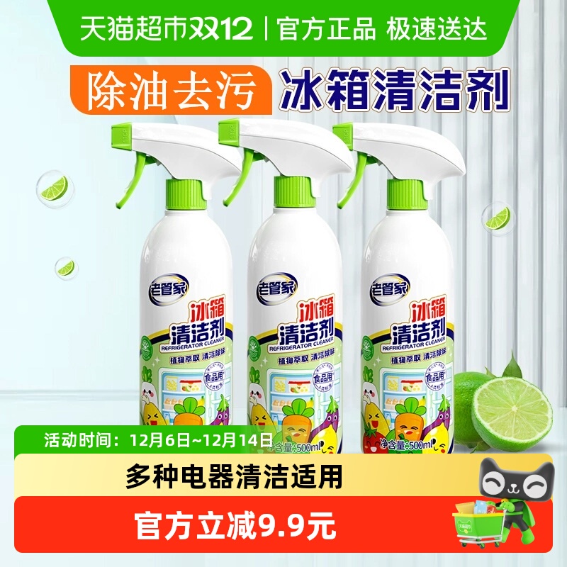 老管家冰箱清洁剂500ml×3瓶