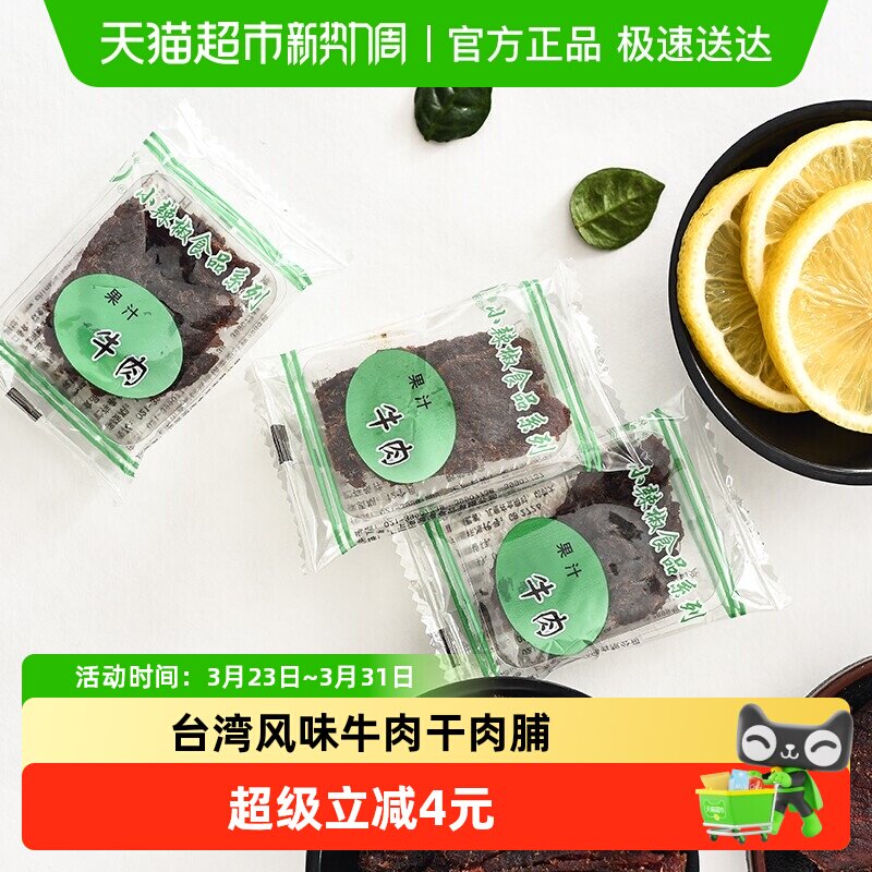 小辣椒精品果汁牛肉台湾风味特产肉干嚼劲肉脯休闲童年零食卤味