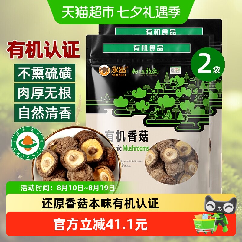 永富有机香菇250g*2袋不熏硫磺火锅食材 肉厚无根大兴安岭特产
