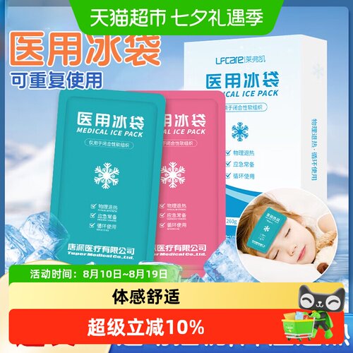 莱弗凯医用冰袋应急常备多人适用