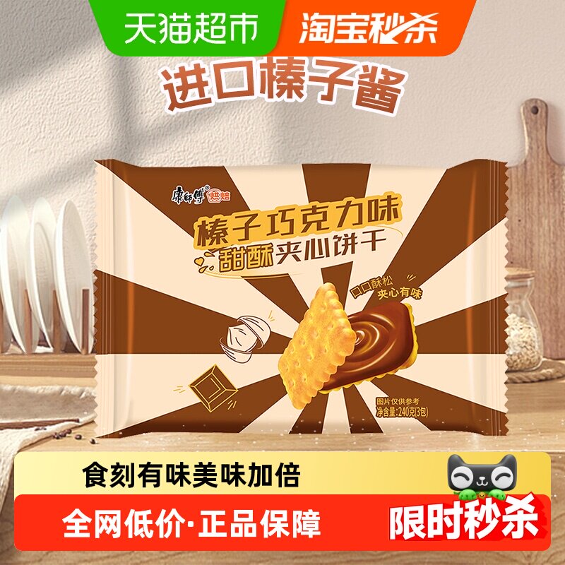 康师傅3+2甜酥夹心饼干榛子巧克力味240g*1袋营养早代餐休闲零食