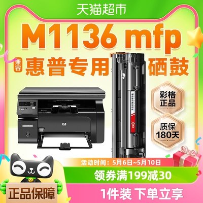 适用惠普M1136硒鼓HP LaserJet Pro MFP M1136mfp打印机墨盒彩格