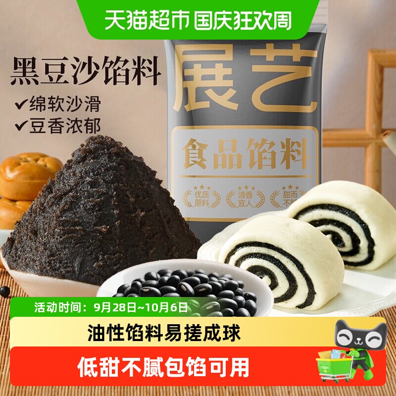 展艺黑豆沙馅料广式冰皮月饼馅莲蓉蛋黄酥黑芝麻食品家用烘焙原料