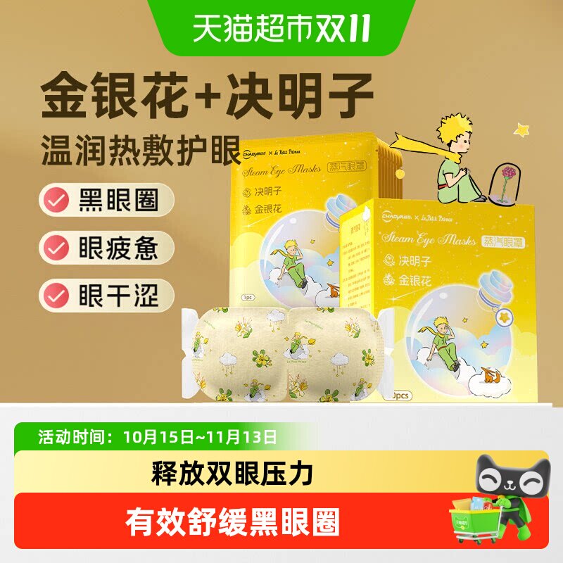 超亚小王子蒸汽眼罩舒缓眼部疲惫叶黄素草本加热敷睡眠护眼睛学生
