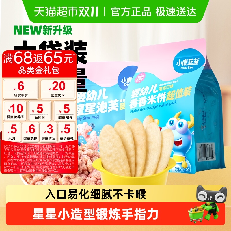 小鹿蓝蓝婴幼儿星星泡芙蓝莓味米饼混合口味宝宝儿童零食品牌