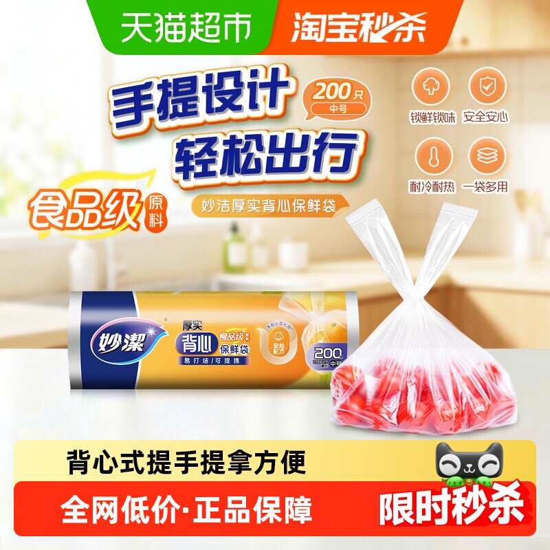 妙洁点断式背心手提易打结保鲜袋膜套罩中号食品级