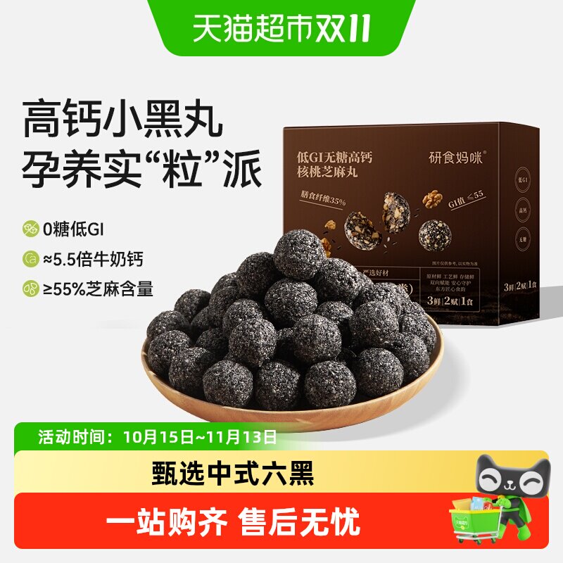 十月结晶研食妈咪益生元无糖黑芝麻丸养生丸孕妇零食熬夜营养小吃