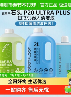 适用于石头扫地机器人清洁液P20Ultra plus地面抑菌清洗剂P10配件