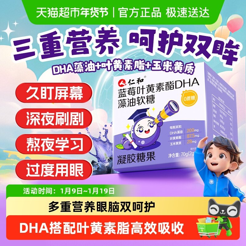 仁和蓝莓叶黄素酯DHA藻油软糖儿童学生成人护记忆眼补脑专用正品