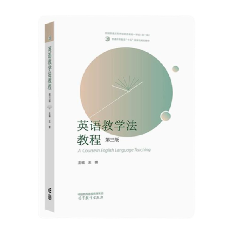 英语教学法教程（第三版） 王蔷 高等教育出版社新华书店