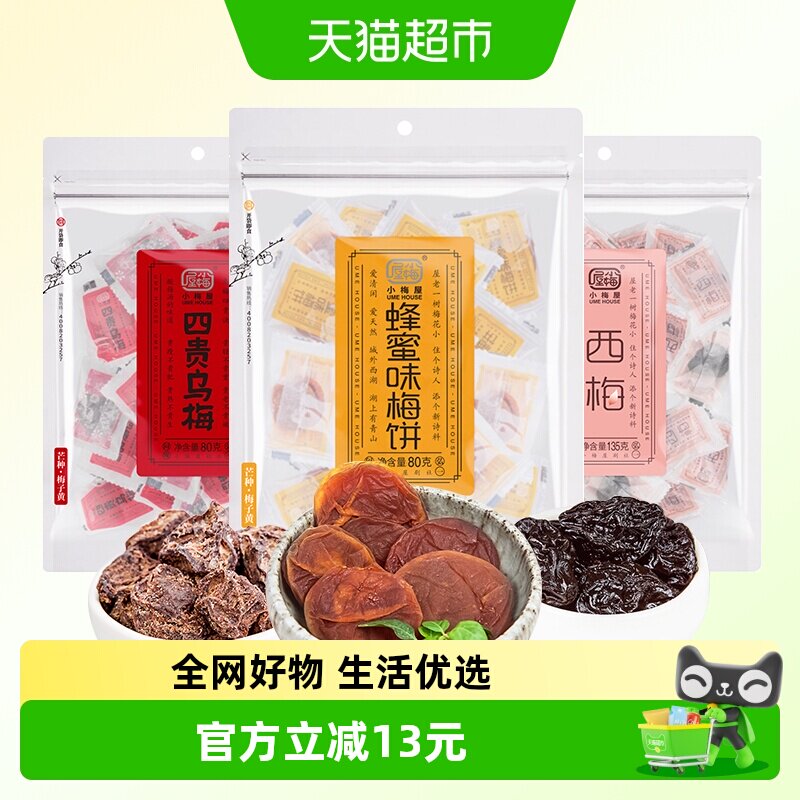 包邮 小梅屋蜂蜜梅饼四贵乌梅西梅3包酸甜蜜饯果干果肉话梅零食