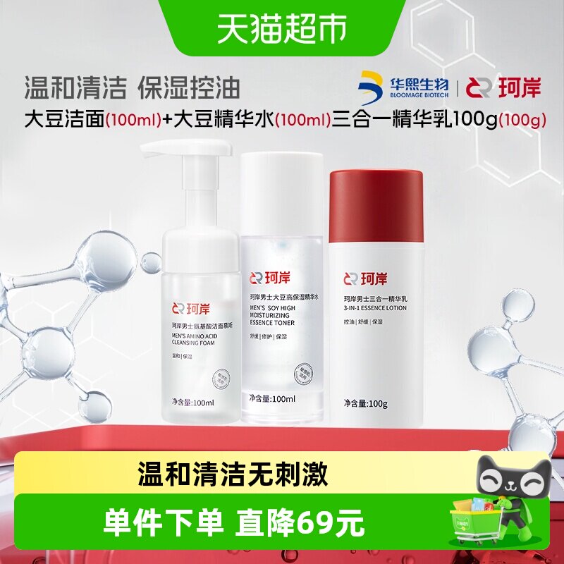 珂岸大豆洁面+大豆水+三合一乳