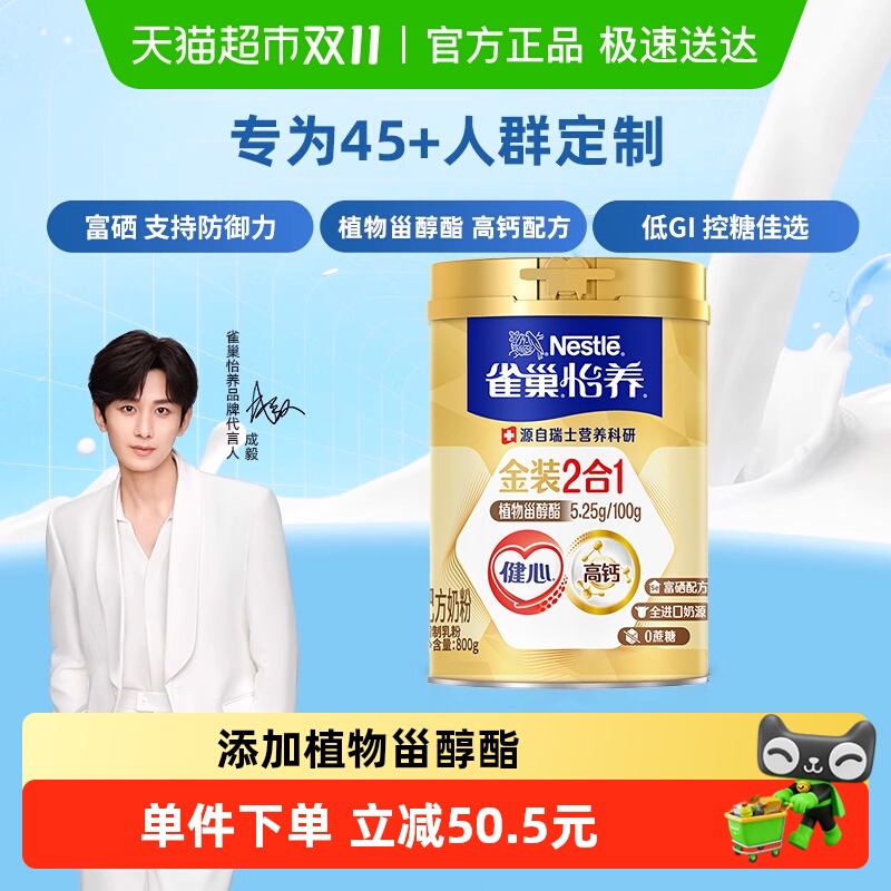 【下拉领优惠】雀巢怡养金装健心中老年奶粉富硒高钙0蔗糖低GI